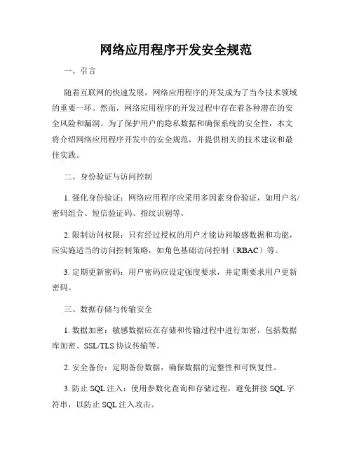 网络应用程序开发安全规范