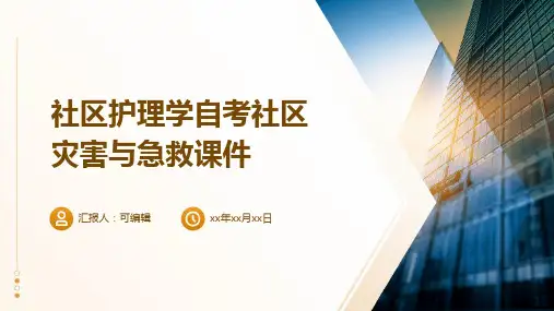 社区护理学自考社区灾害与急救课件