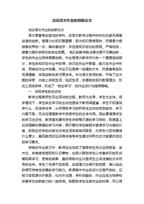 浅谈语文作业的创新论文
