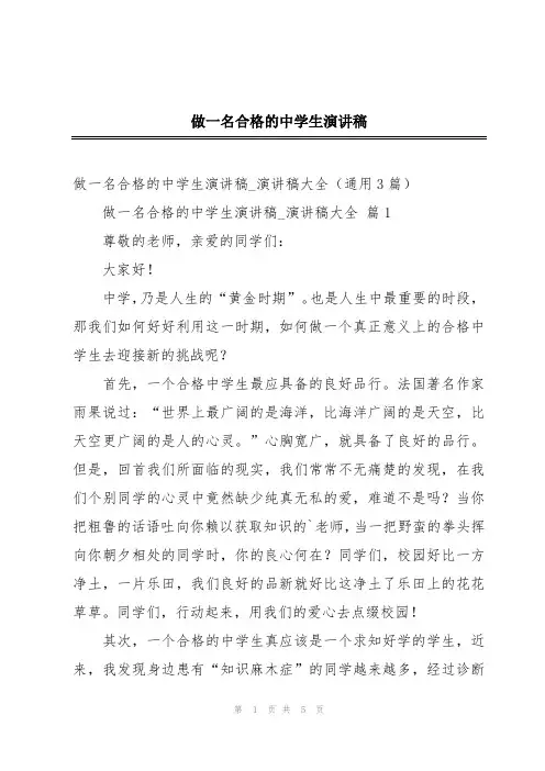 做一名合格的中学生演讲稿