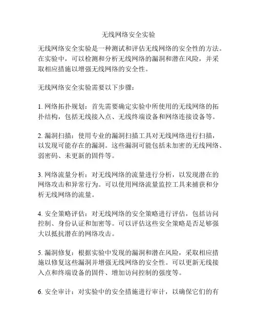 无线网络安全实验