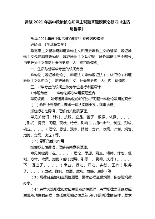 备战2021年高中政治核心知识主观题答题模板必修四《生活与哲学》