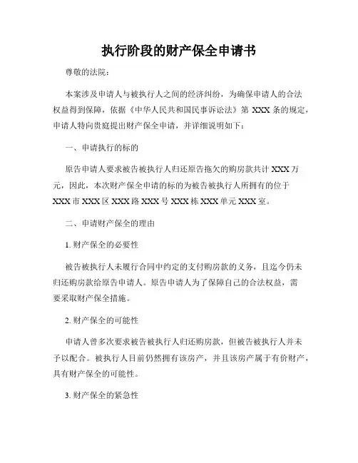 执行阶段的财产保全申请书