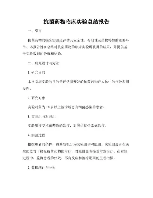 抗菌药物临床实验总结报告