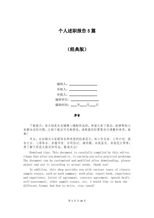 个人述职报告5篇