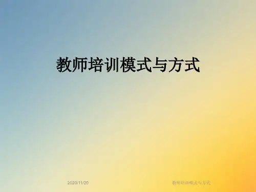教师培训模式与方式