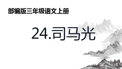 最新部编版小学三年级语文上册第24课《司马光》公开课精品教学课件
