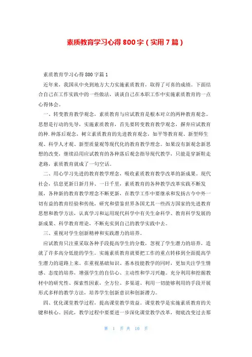 素质教育学习心得800字(实用7篇)