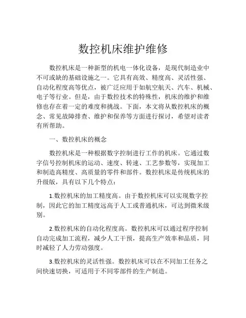 数控机床维护维修