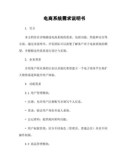 电商系统需求说明书