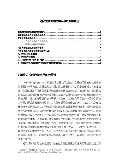 《短视频合理使用法律分析综述4100字》