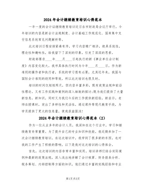 2024年会计继续教育培训心得范本(2篇)