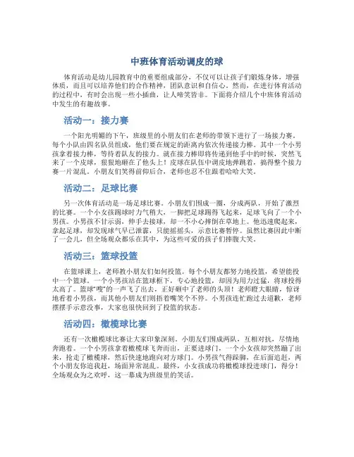 中班体育活动调皮的球