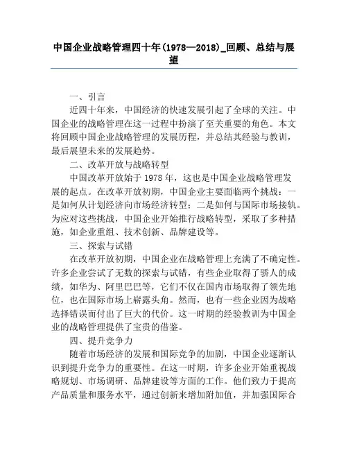 中国企业战略管理四十年(1978—2018)_回顾、总结与展望
