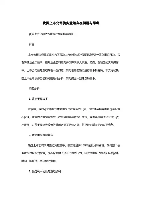 我国上市公司债务重组存在问题与思考