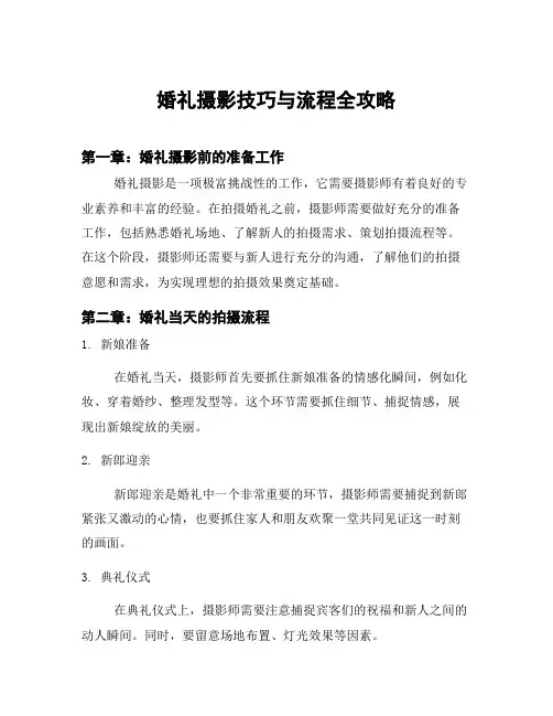 婚礼摄影技巧与流程全攻略