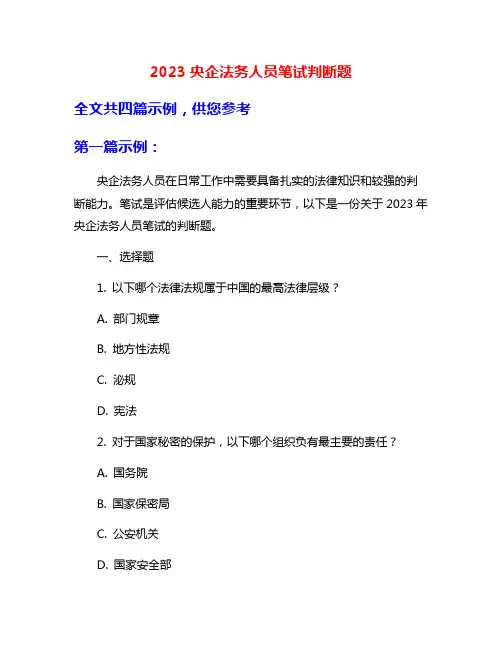 2023央企法务人员笔试判断题