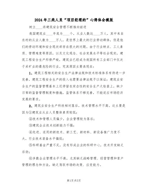 2024年三类人员“项目经理的”心得体会模版(2篇)