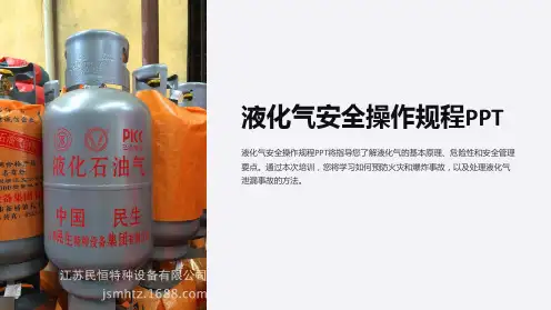 《安全培训课件-液化气安全操作规程PPT》