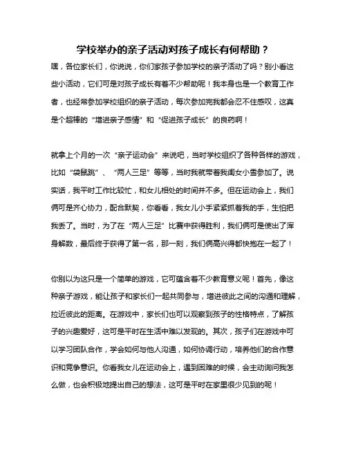 学校举办的亲子活动对孩子成长有何帮助？