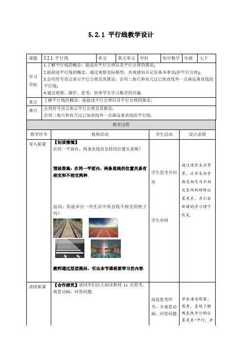 人教版数学七年级下册5-2-1  平行线