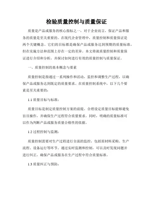 检验质量控制与质量保证