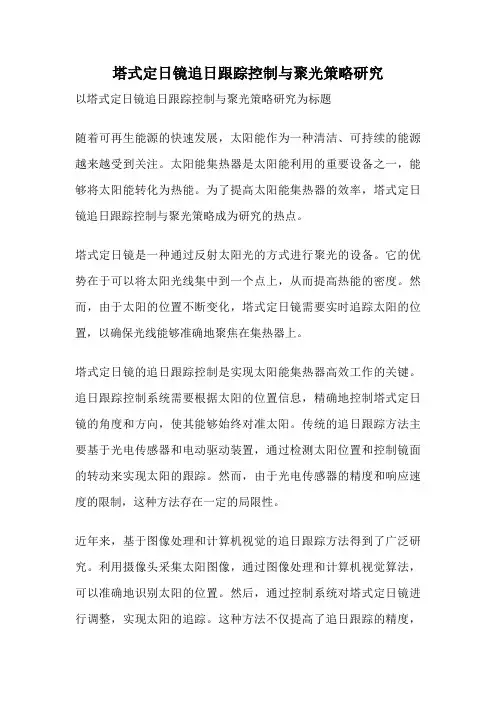 塔式定日镜追日跟踪控制与聚光策略研究