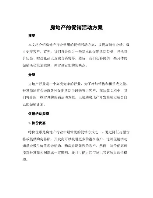房地产的促销活动方案