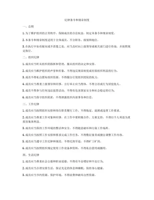 纪律条令和规章制度
