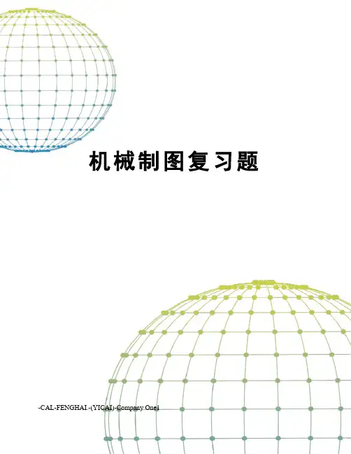 机械制图复习题