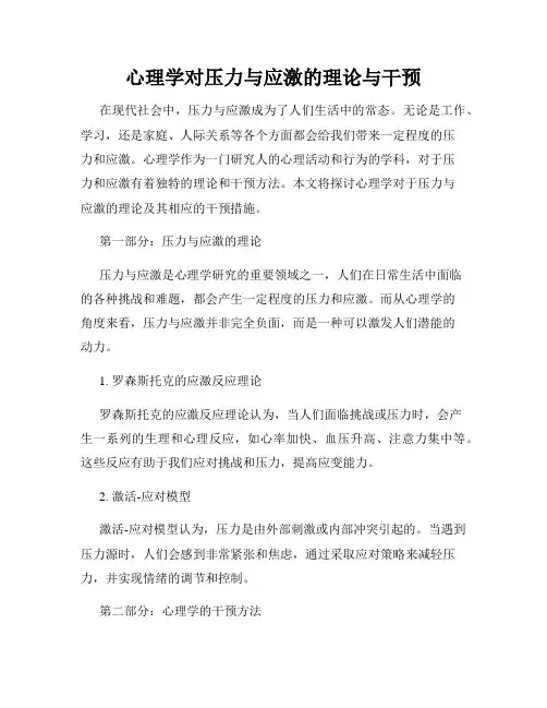 心理学对压力与应激的理论与干预