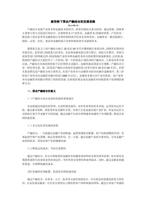 新形势下国企产融结合的发展思路