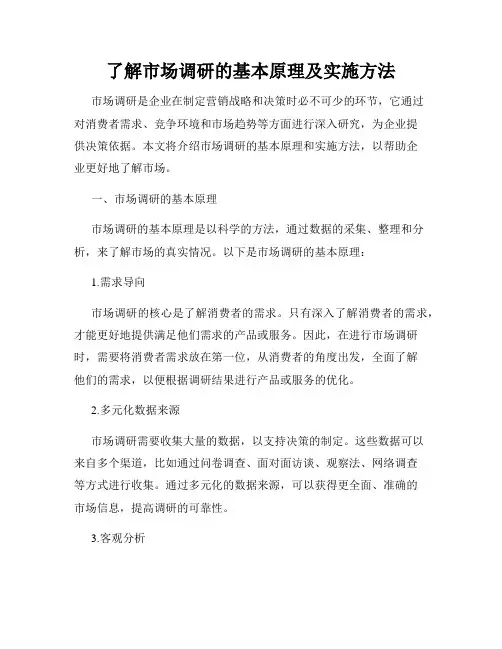 了解市场调研的基本原理及实施方法