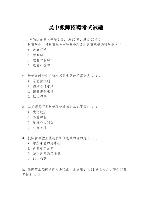 吴中教师招聘考试试题