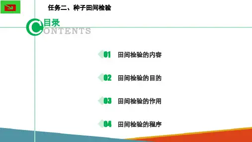 园艺植物种子检验—园艺植物种子田间检验