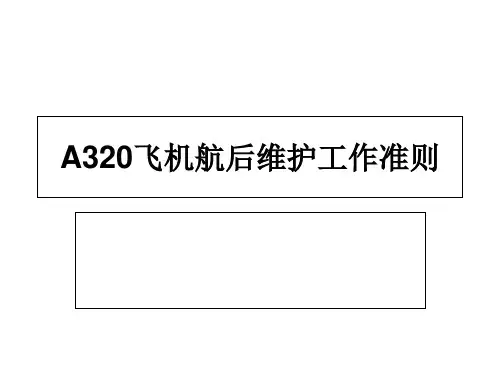 A320飞机航后维护工作准则[1]