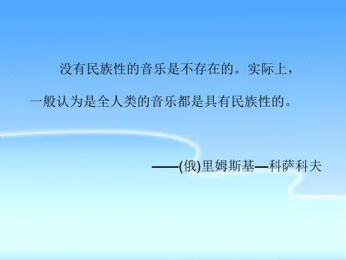 人音版高中音乐必修音乐鉴赏第十单元第19节 对祖国山河的礼赞  课件(共17张PPT)