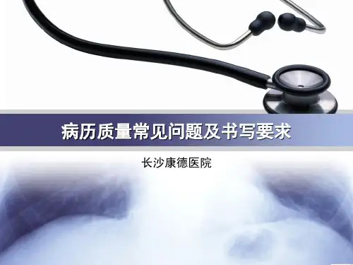 病历质量常见问题及书写要求