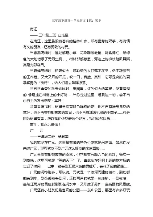 三年级下册第一单元作文6篇：家乡_我的家乡作文_