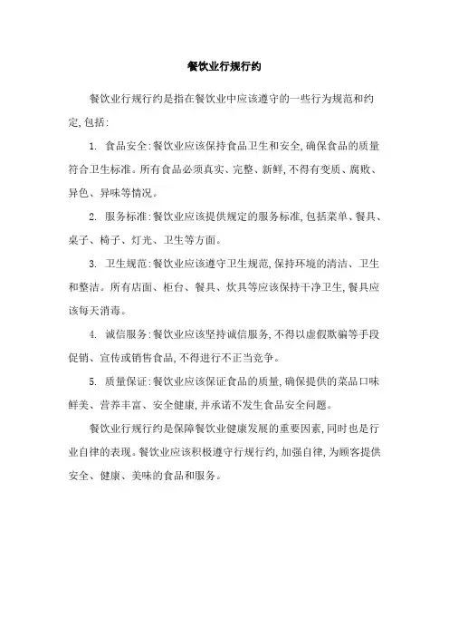 餐饮业行规行约