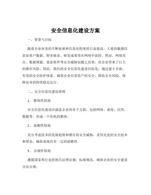 安全信息化建设方案