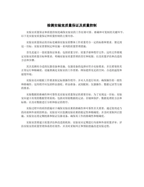 检测实验室质量保证及质量控制