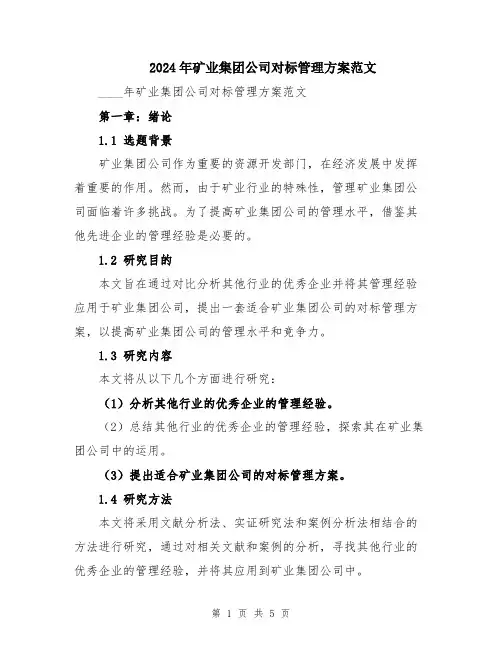 2024年矿业集团公司对标管理方案范文