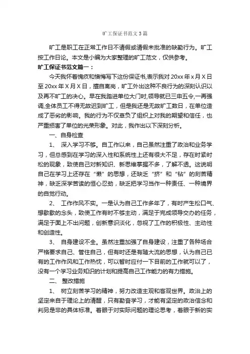旷工保证书范文3篇_保证书_