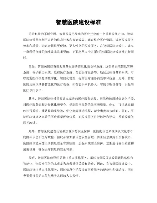 智慧医院建设标准