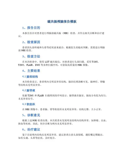 磁共振颅脑报告模板