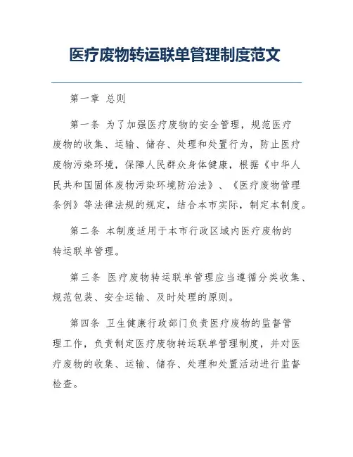 医疗废物转运联单管理制度范文