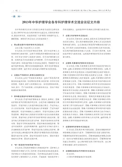 2013年中华护理学会各专科护理学术交流会议征文内容_13b5eafd_27f5