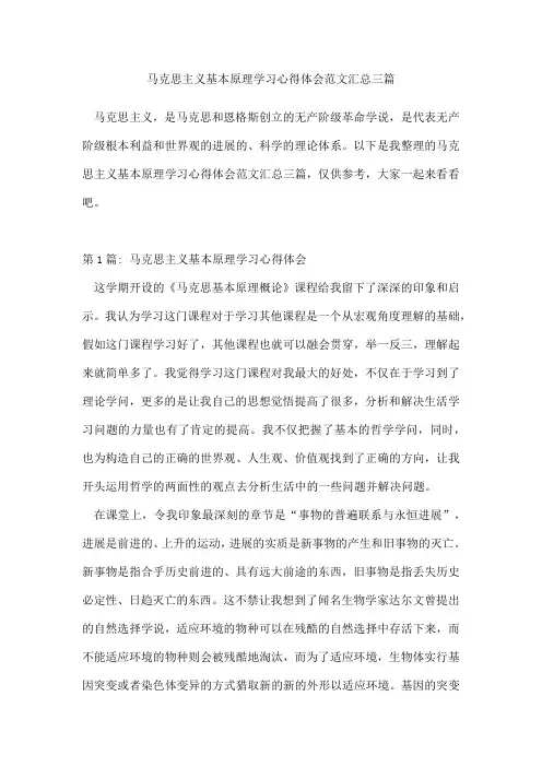 马克思主义基本原理学习心得体会范文汇总三篇