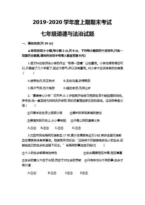 2019-2020学年度七年级道德与法治试题上期期末考试